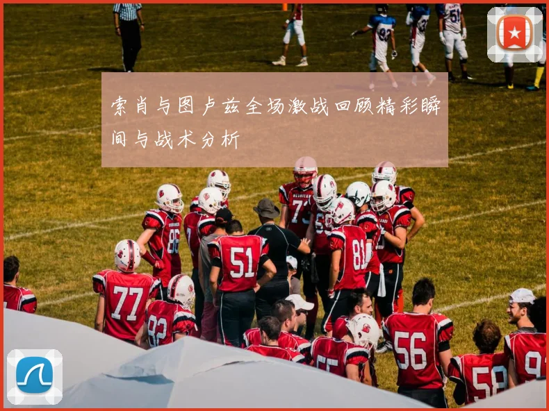 索肖与图卢兹全场激战回顾精彩瞬间与战术分析