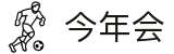 今年会|金年会·jinnian(金字招牌)诚信至上